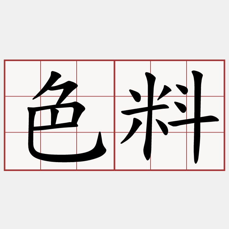 色料