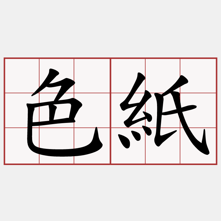 色紙