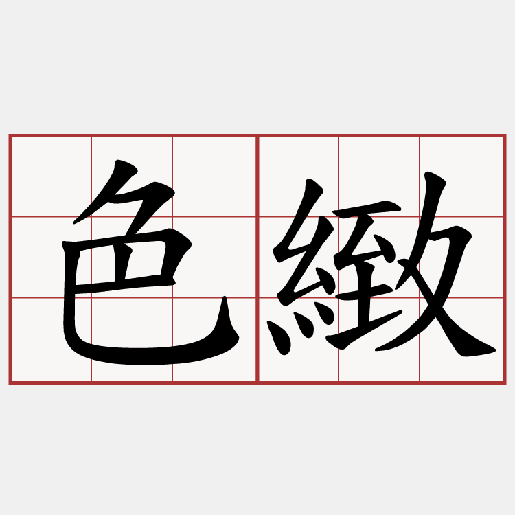 色緻