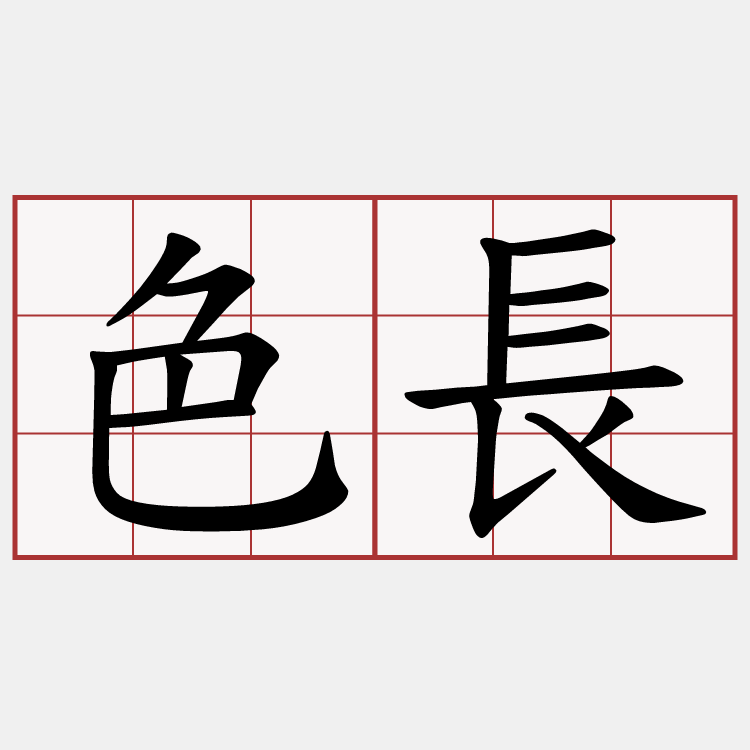 色長
