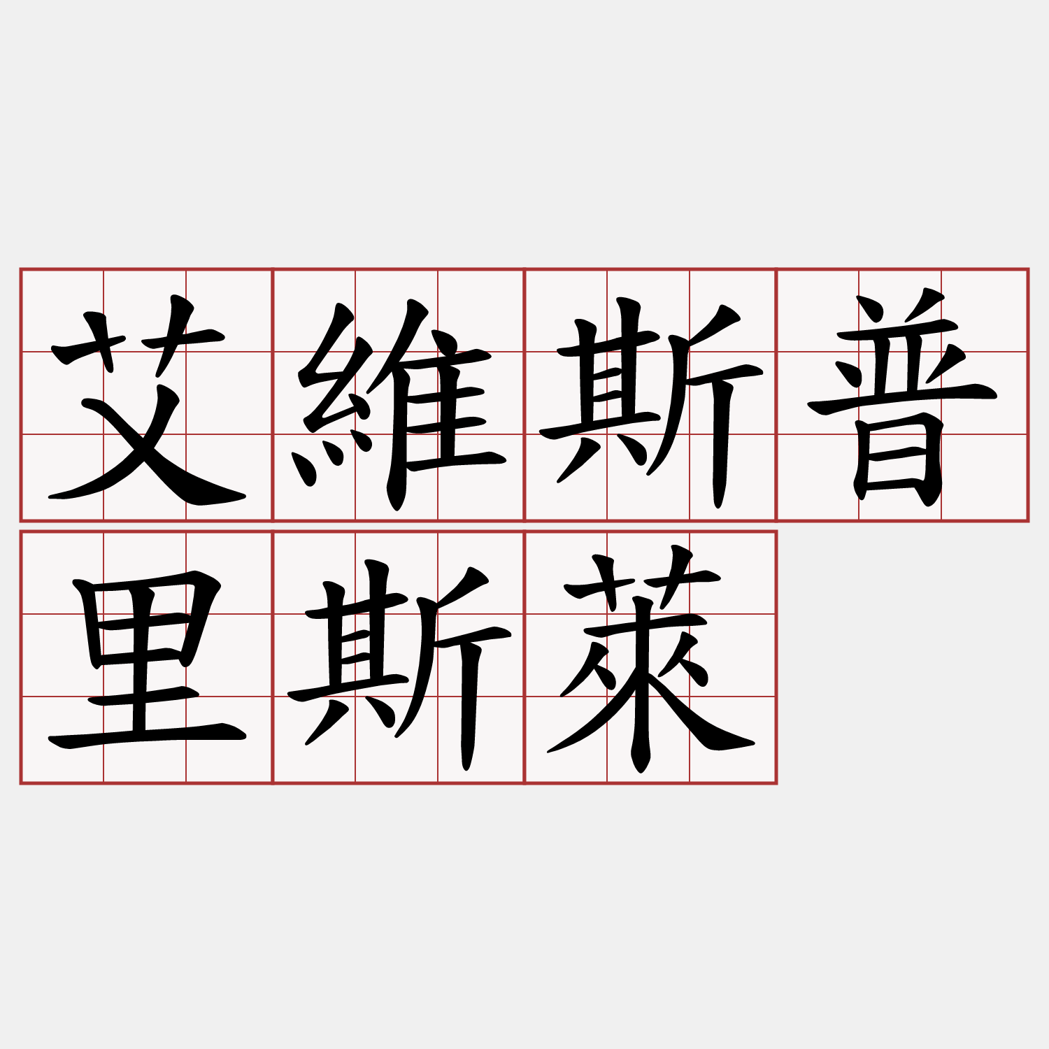 艾維斯普里斯萊