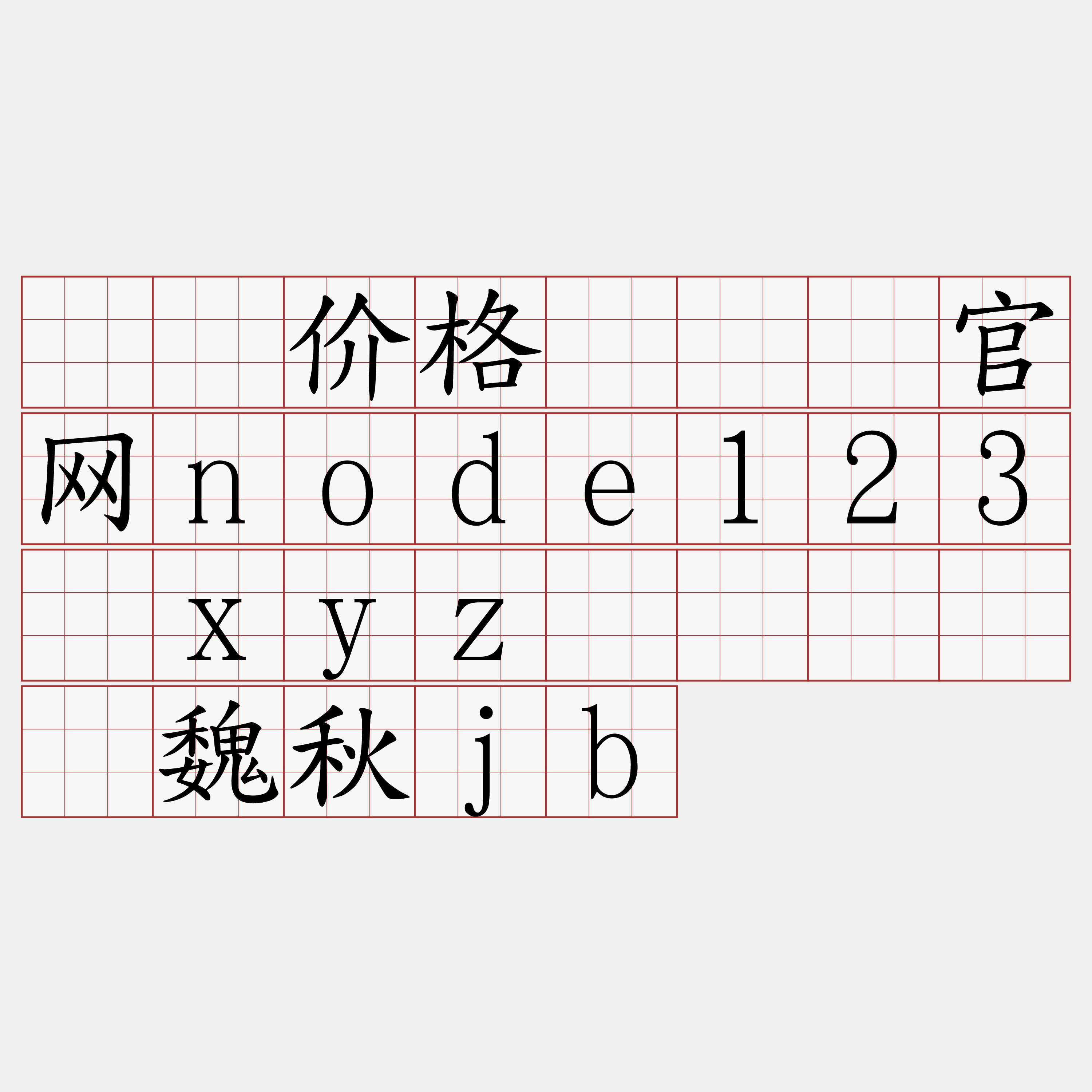 节点价格『🍀官网node123·xyz🍀』】窝魏秋jb