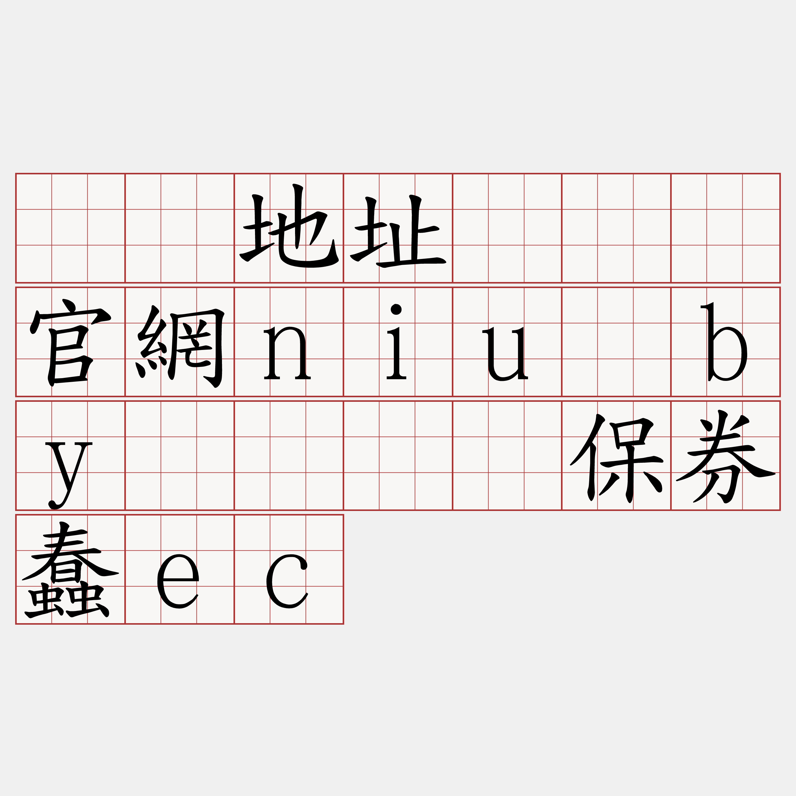 节点地址『🍀官網niu·by🍀』】保券蠢ec