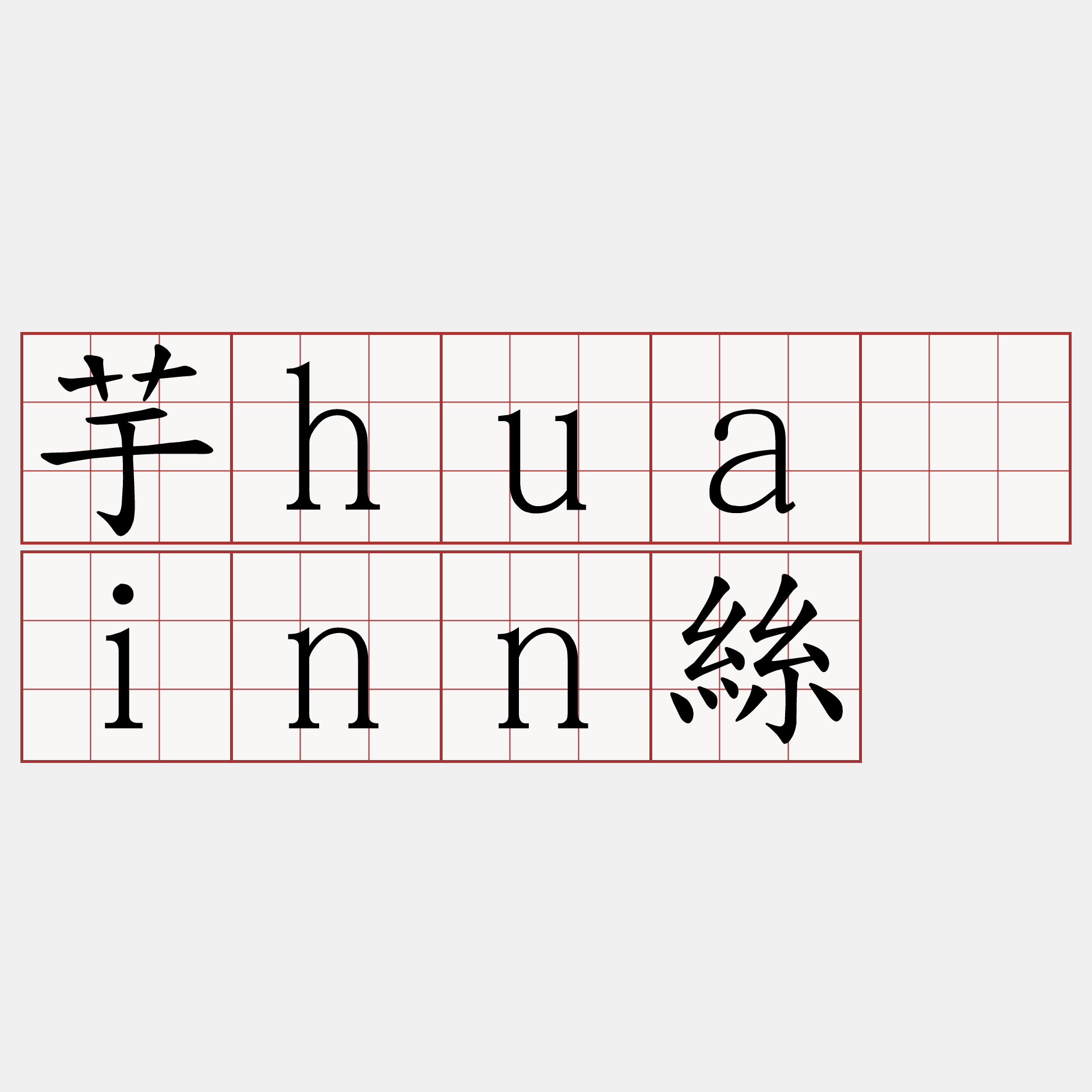 芋huâinn絲