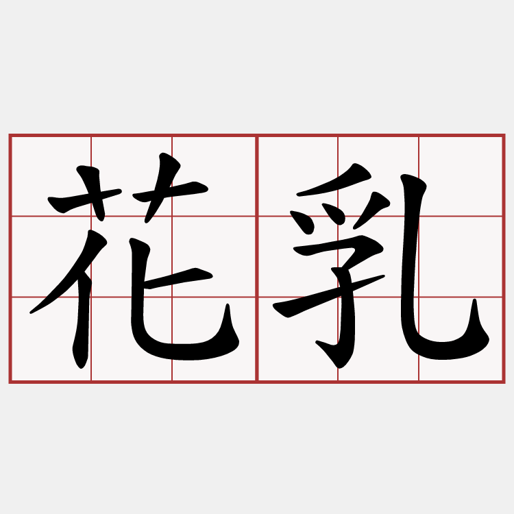 花乳
