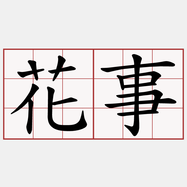 花事