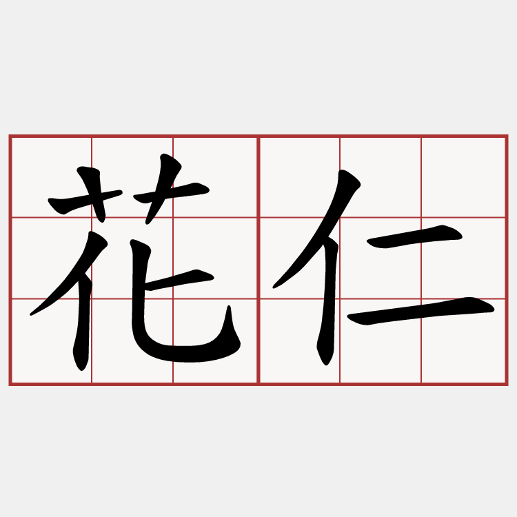 花仁