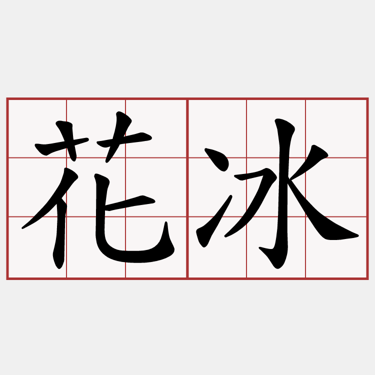 花冰