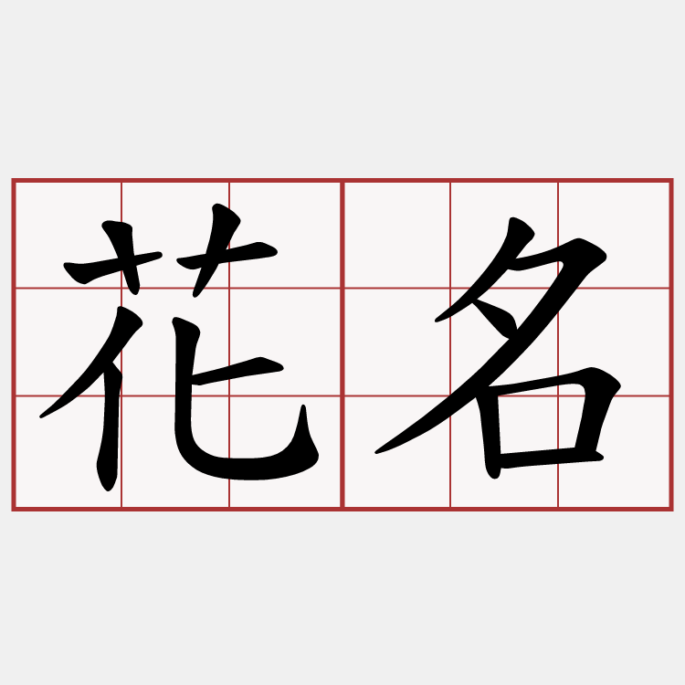 花名