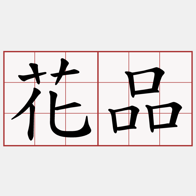 花品