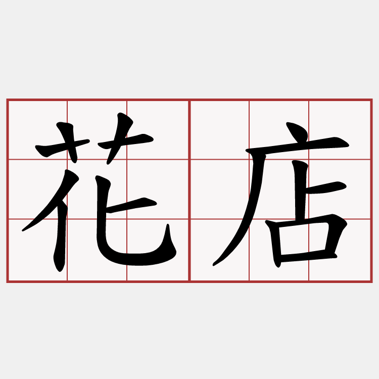 花店