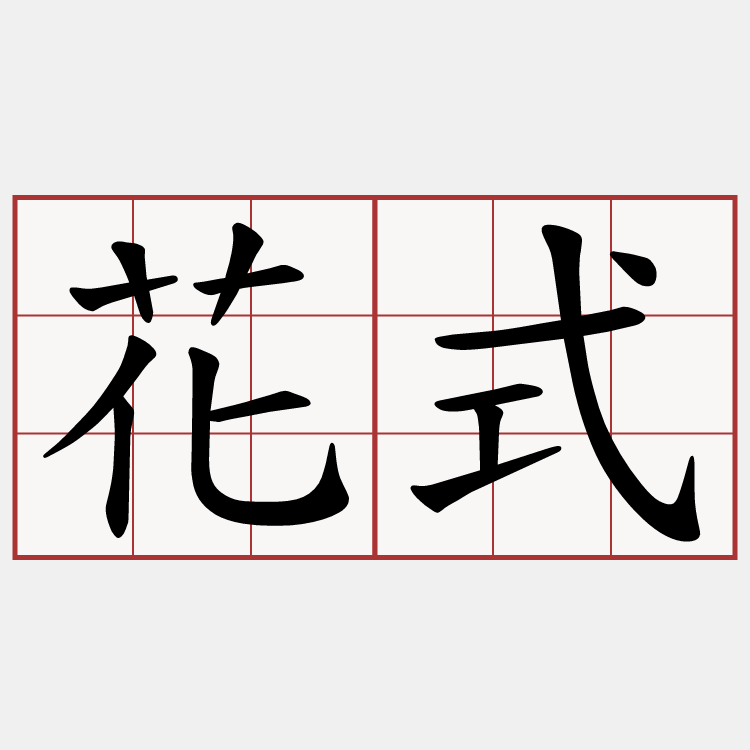 花式