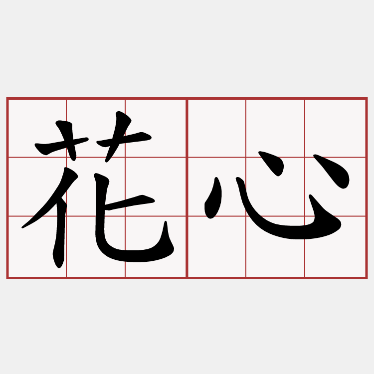 花心