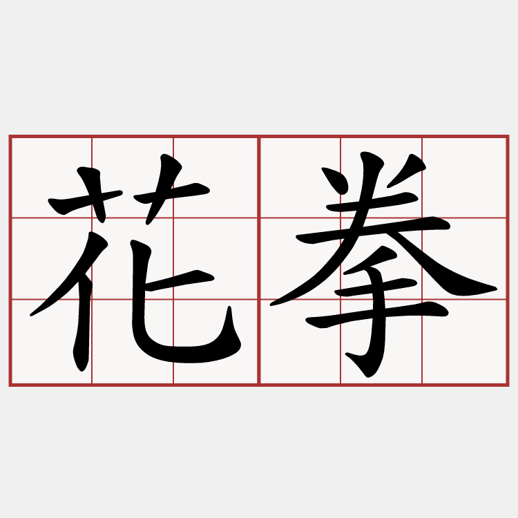 花拳