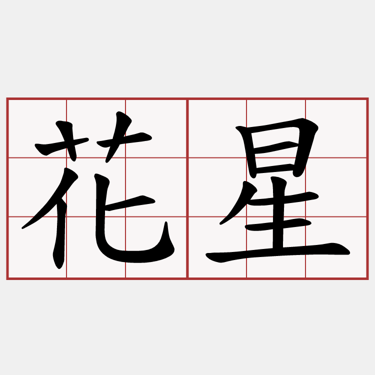 花星