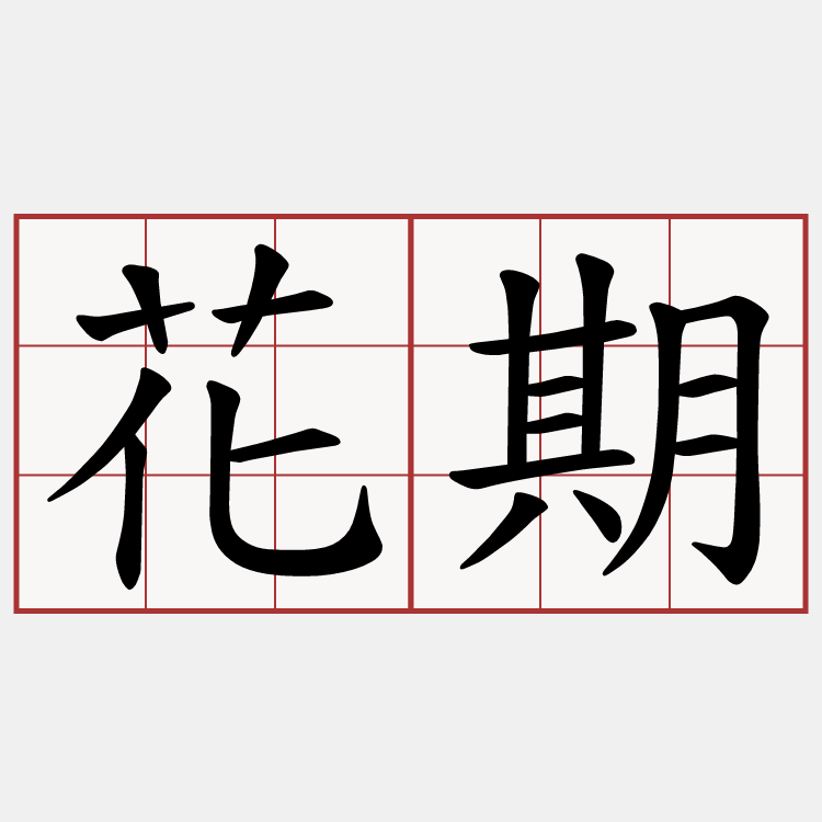 花期