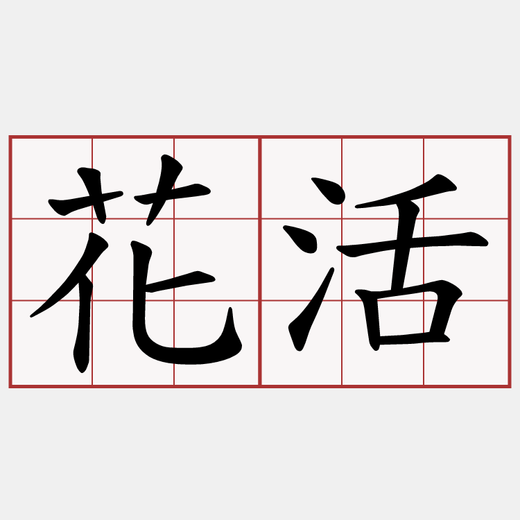 花活