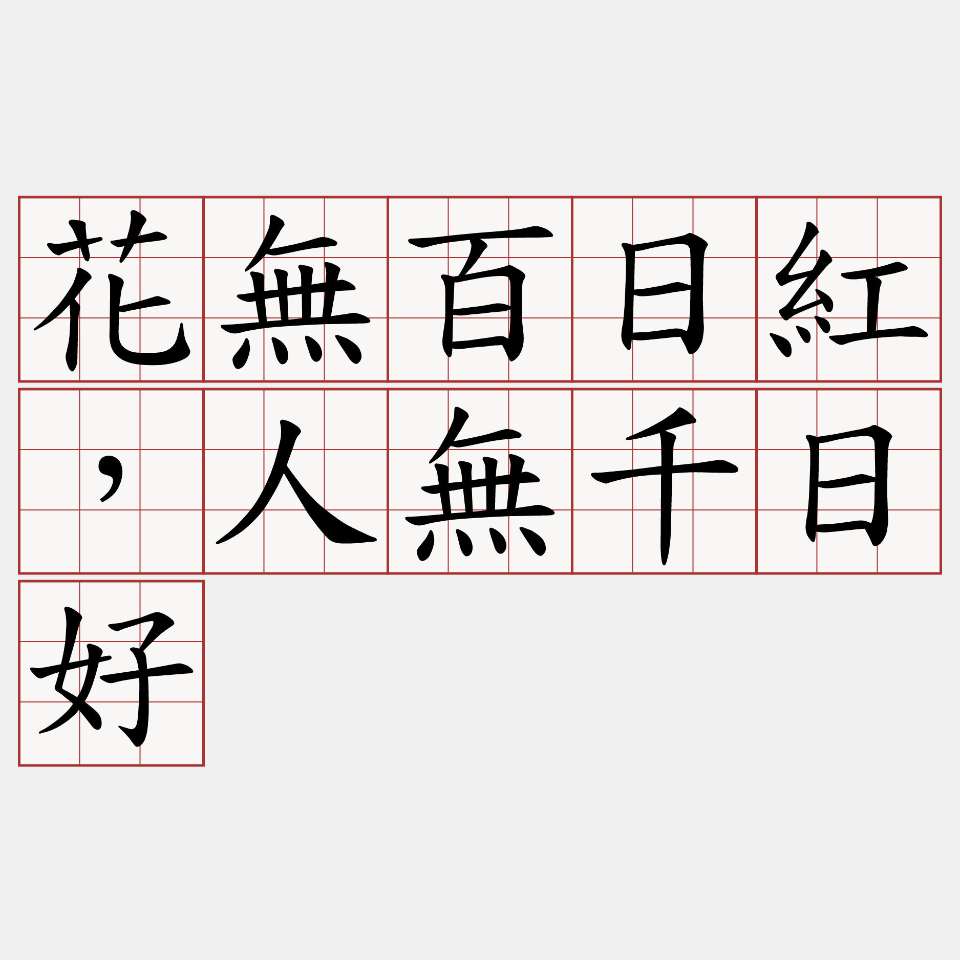 花無百日紅，人無千日好