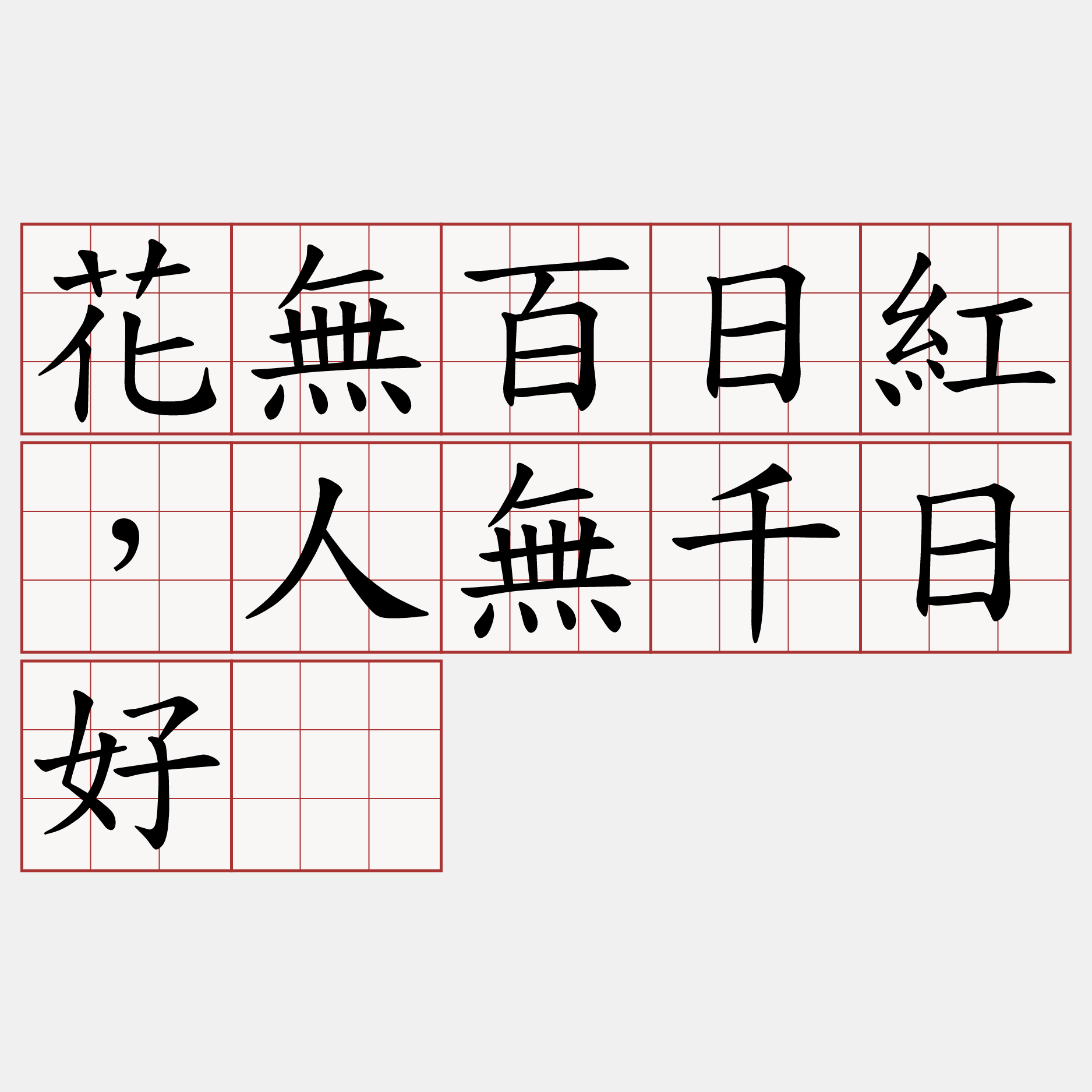 花無百日紅，人無千日好。