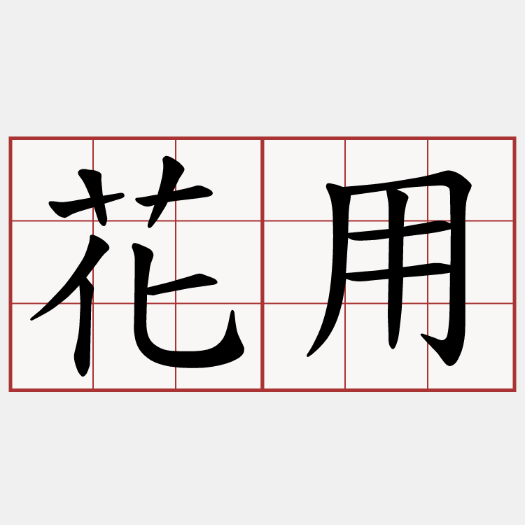 花用