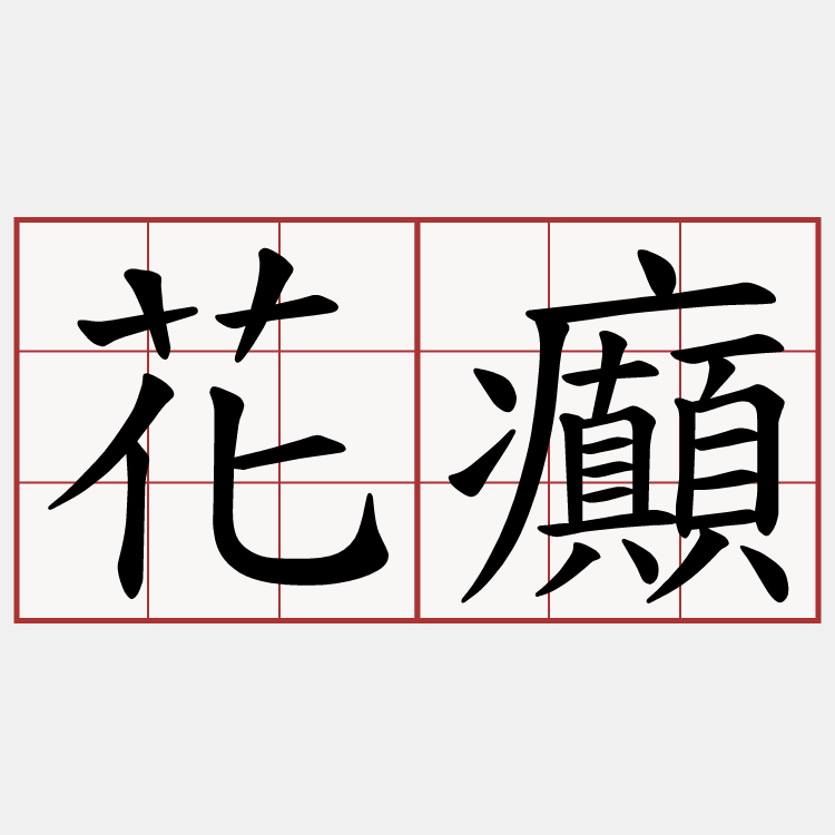 花癲