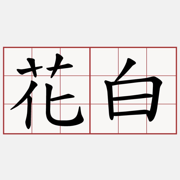 花白