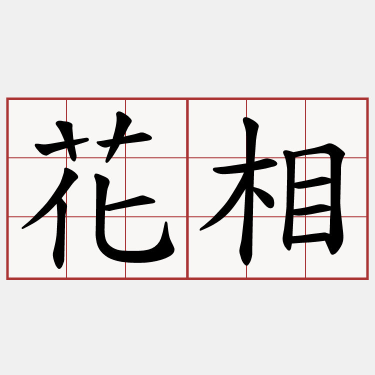 花相