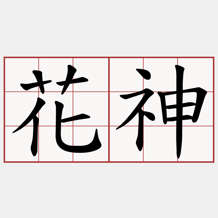 花神
