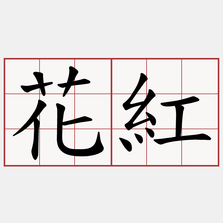 花紅
