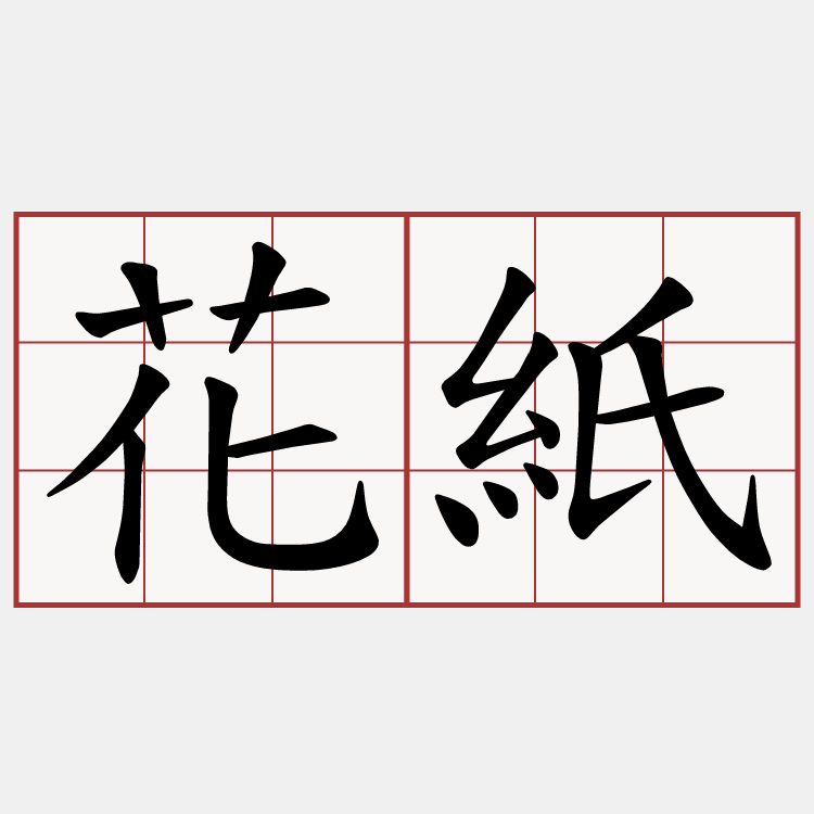 花紙