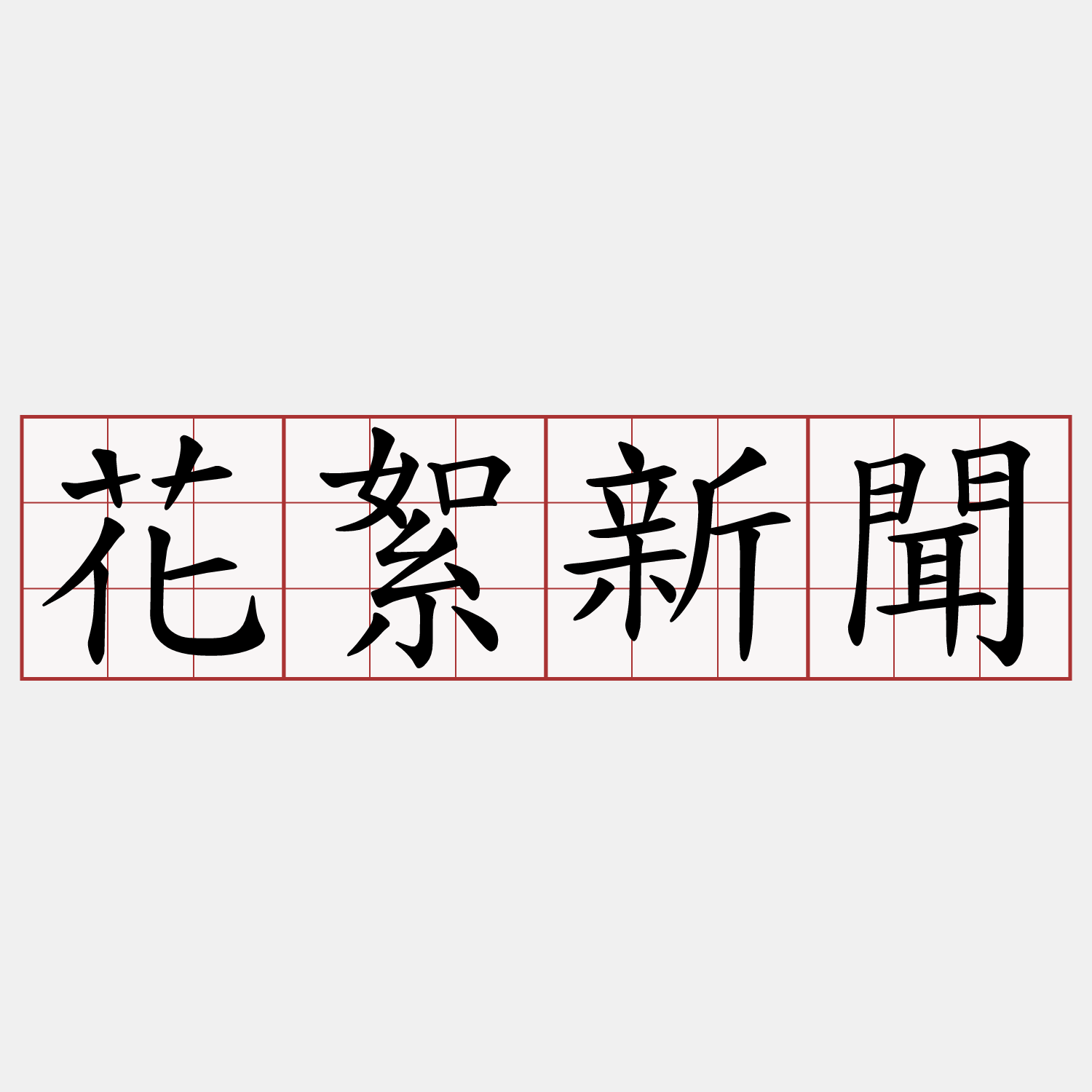 花絮新聞