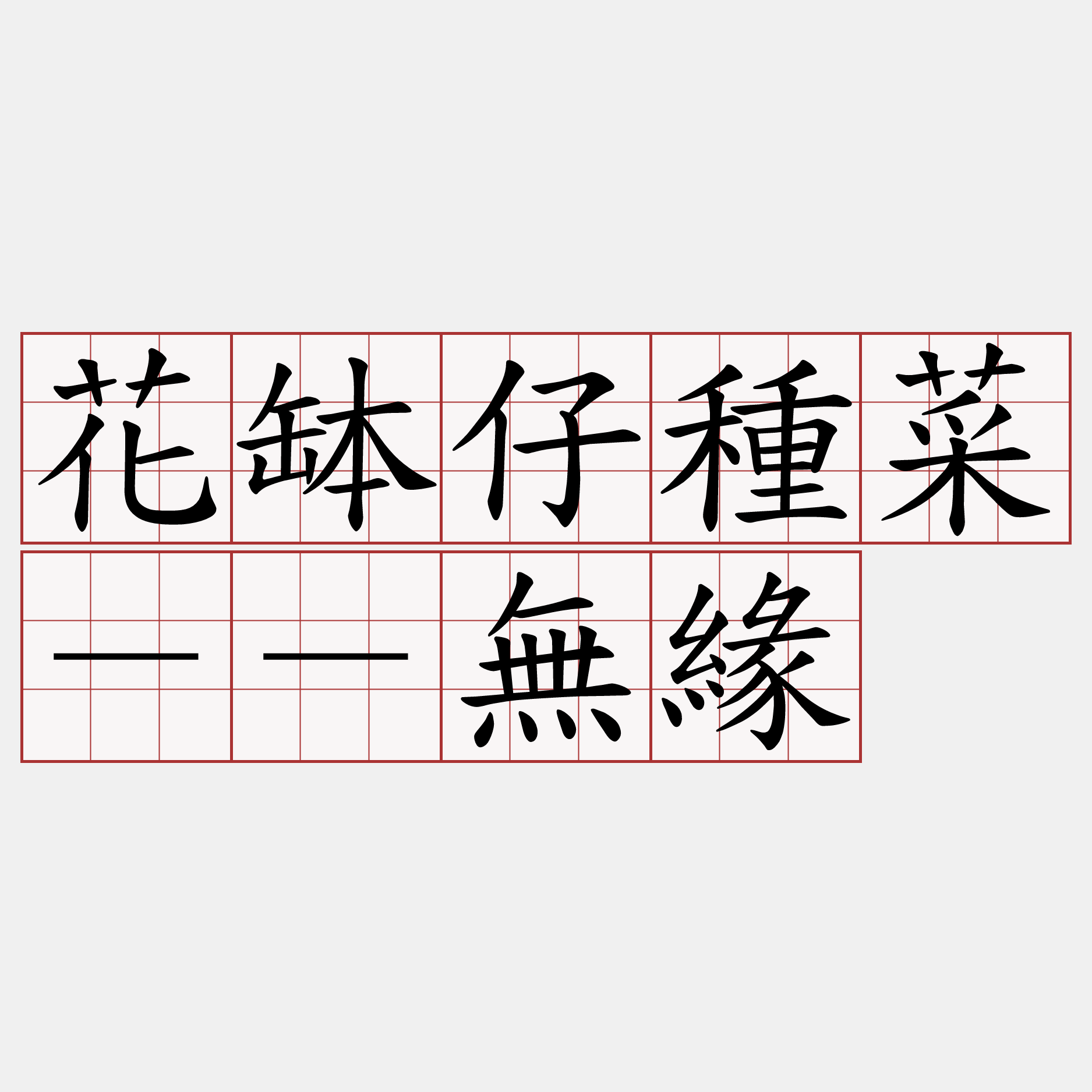 花缽仔種菜－－無緣