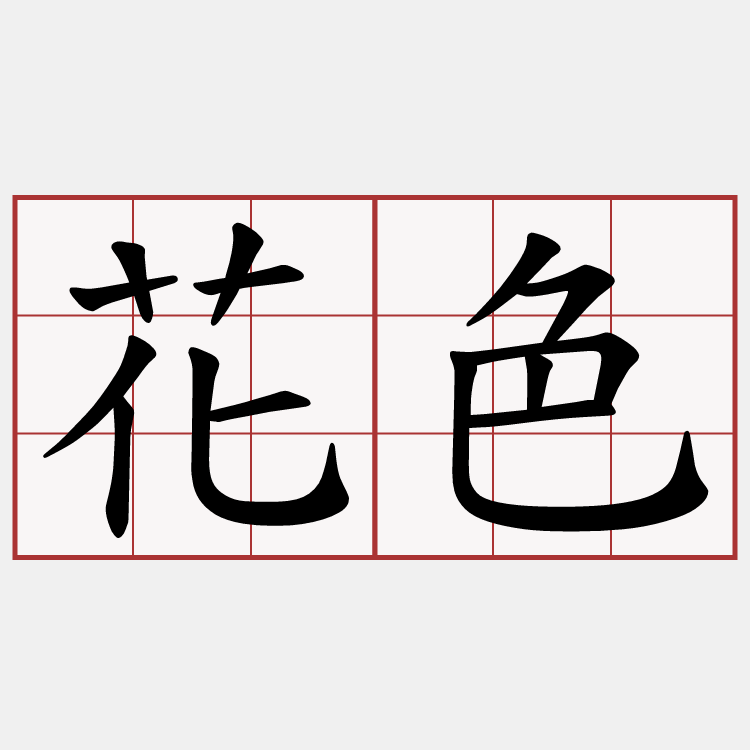 花色