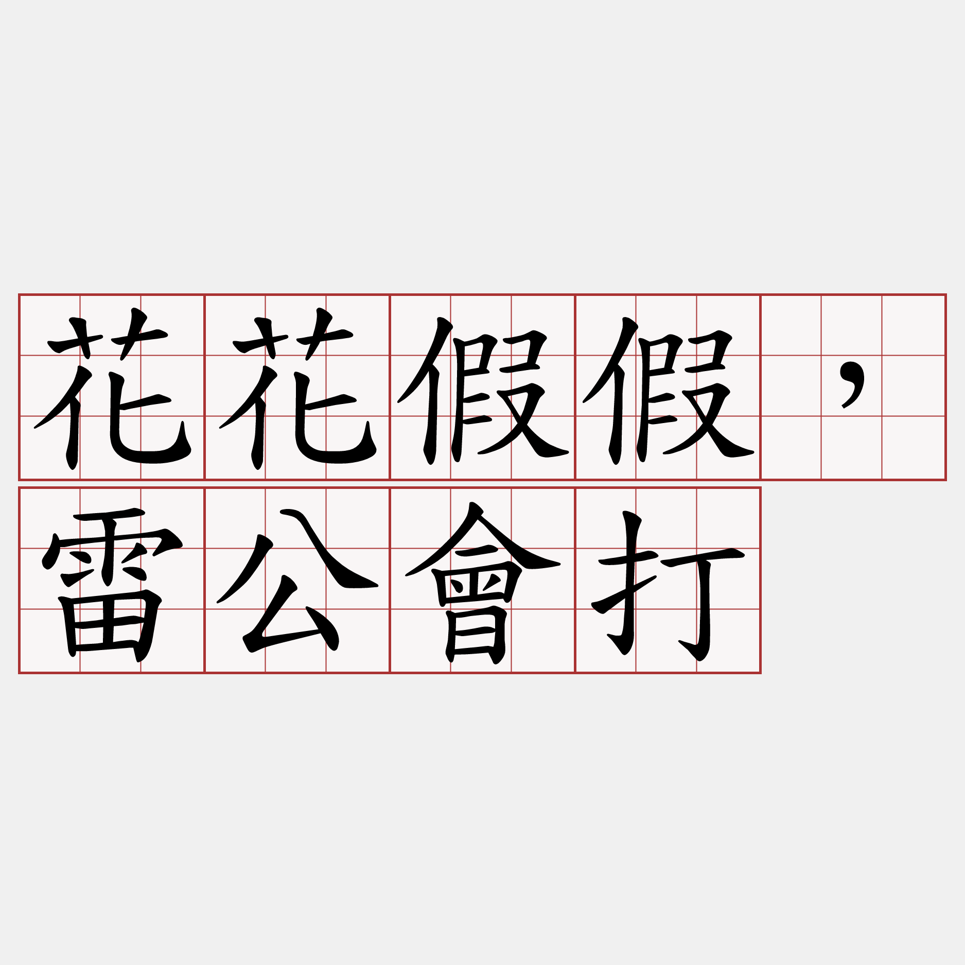 花花假假，雷公會打