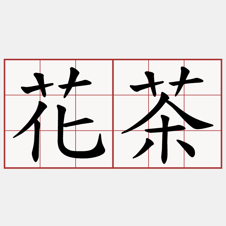 花茶