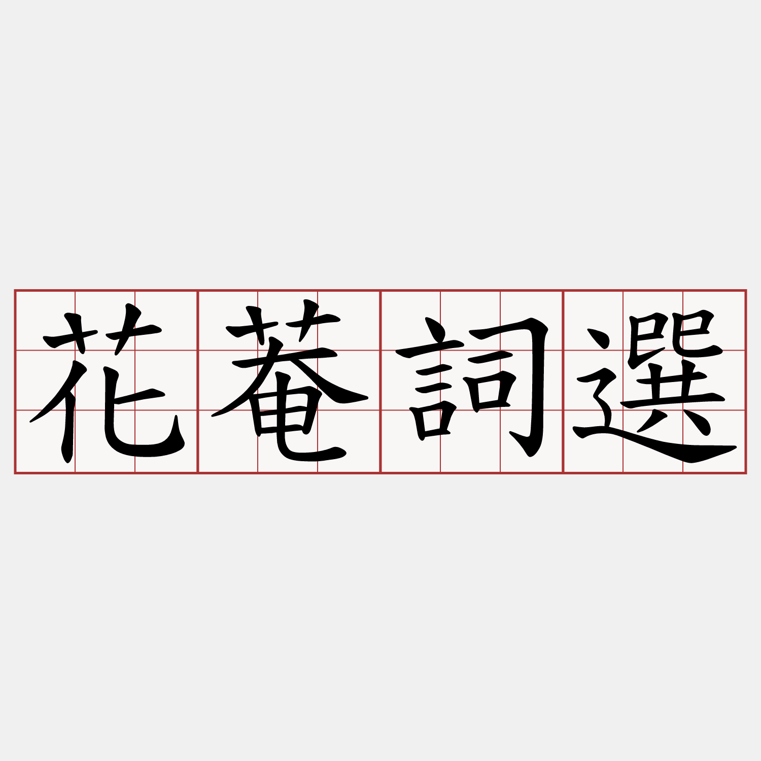 花菴詞選