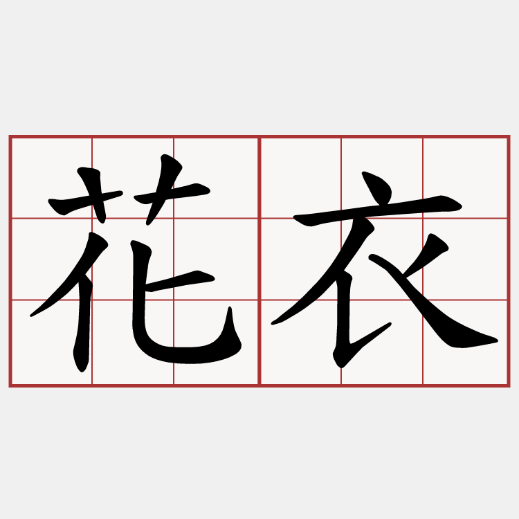 花衣