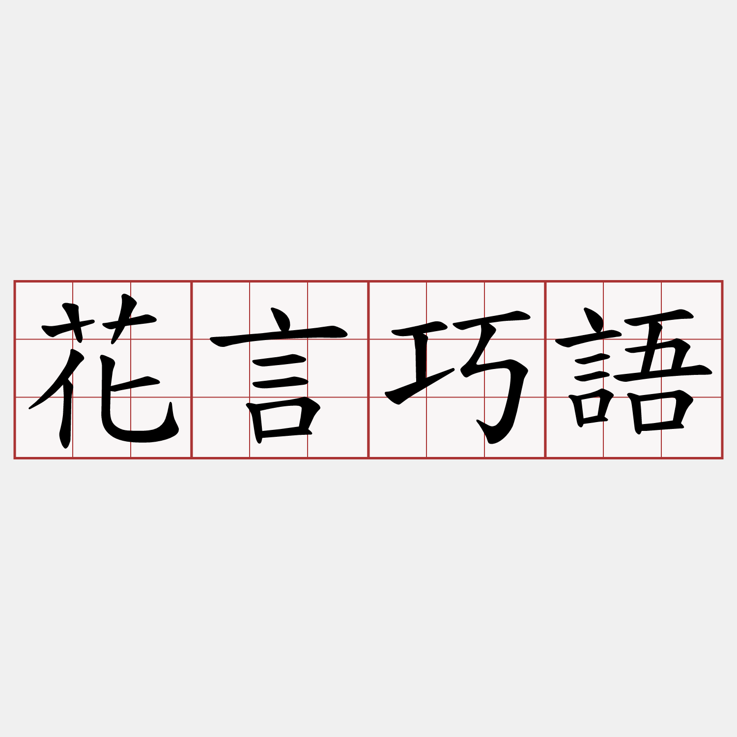 花言巧語