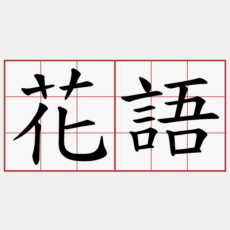 花語
