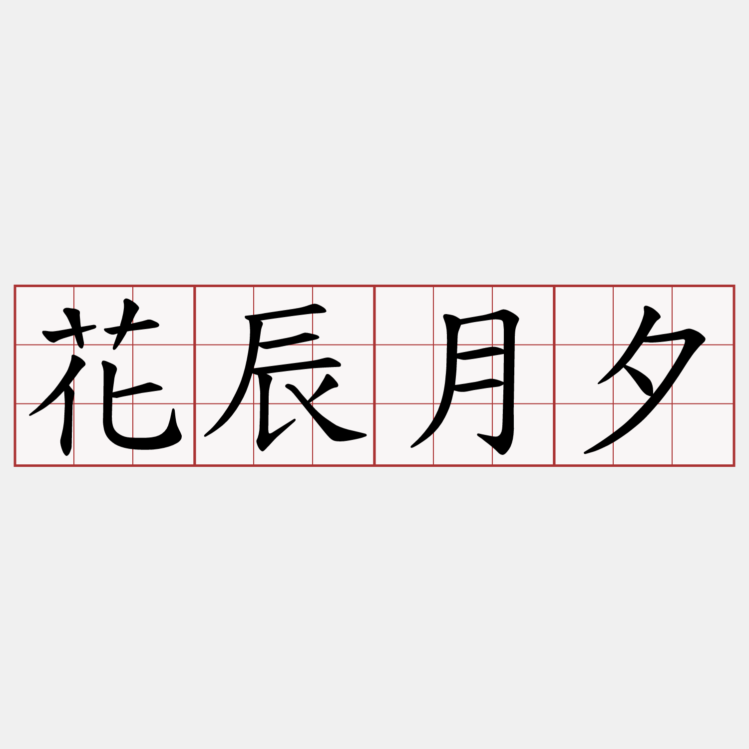 花辰月夕