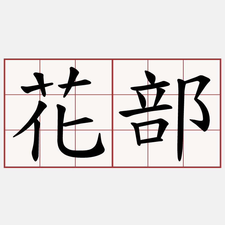 花部