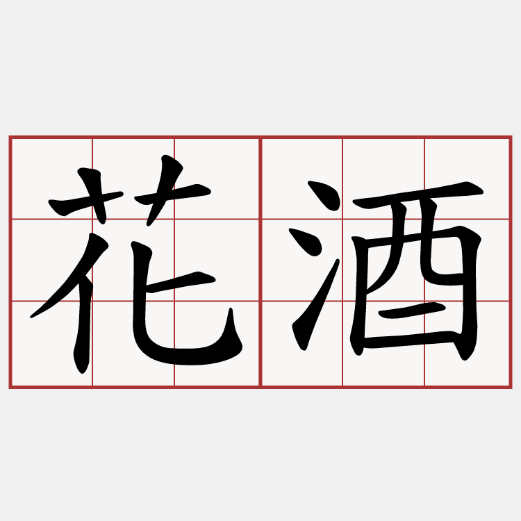 花酒