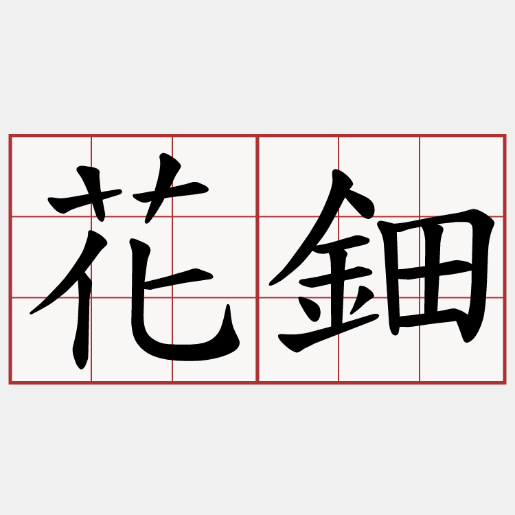 花鈿
