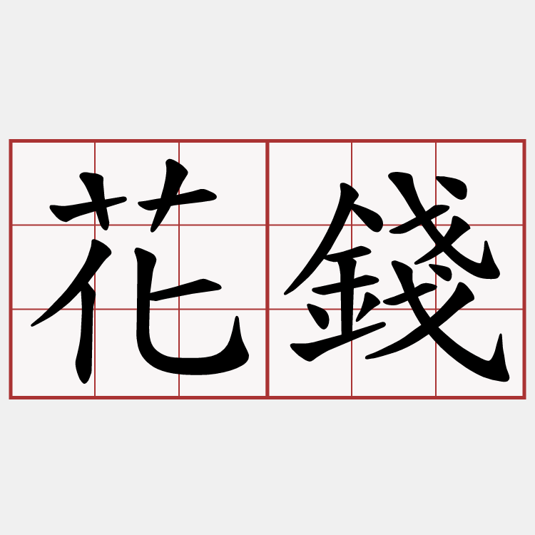花錢