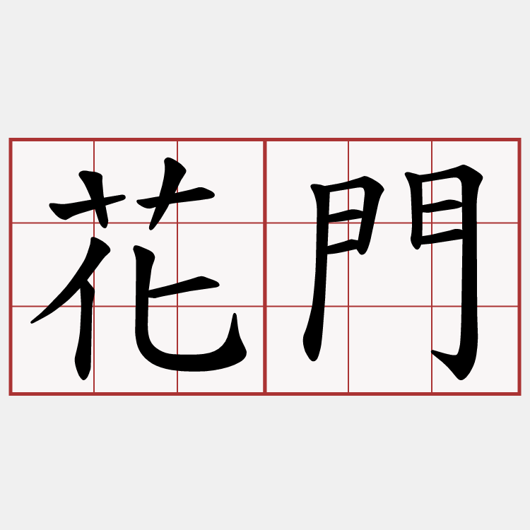 花門