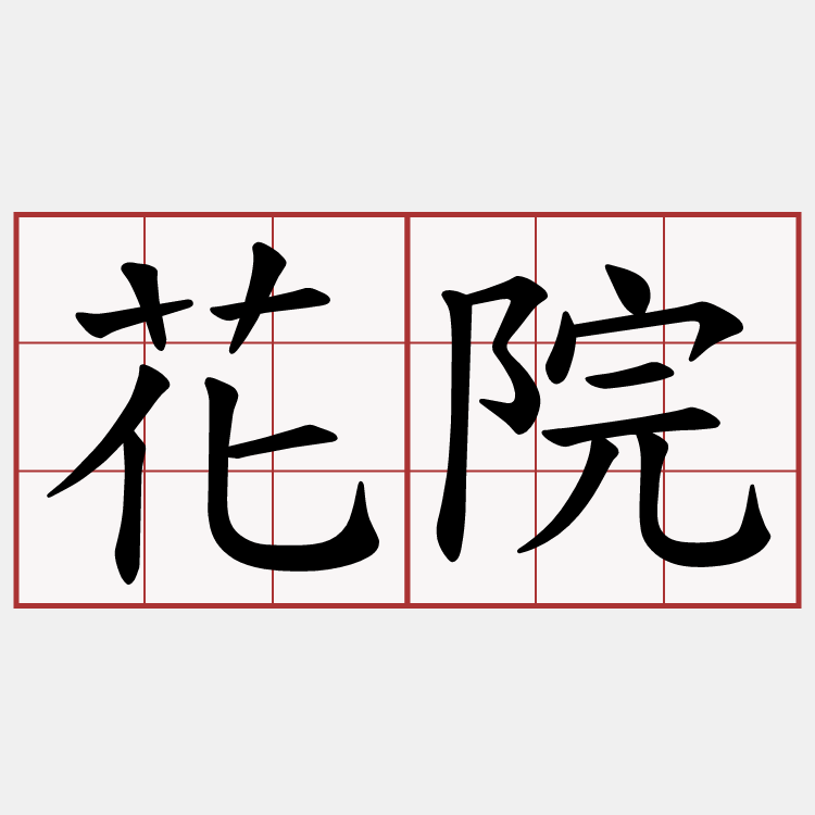 花院