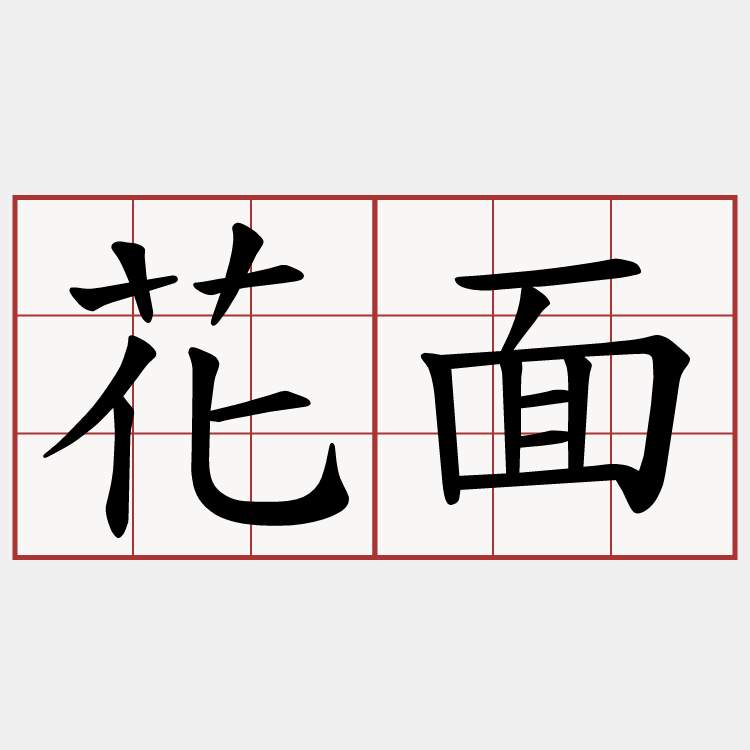 花面