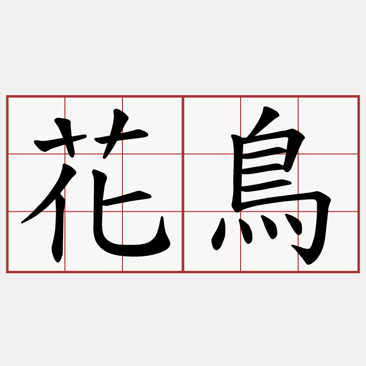 花鳥