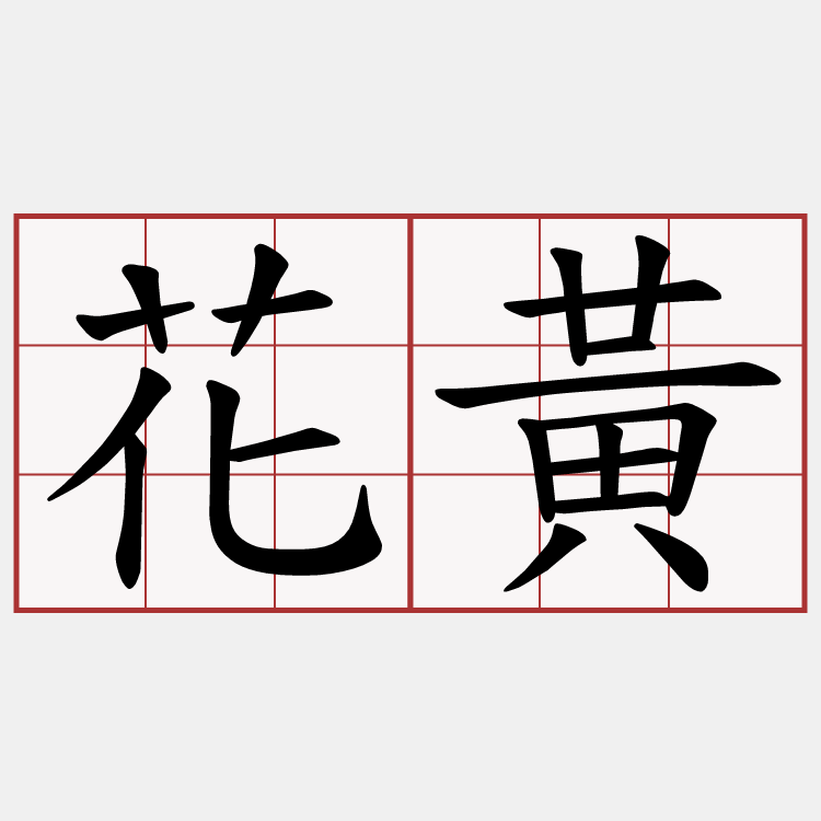 花黃