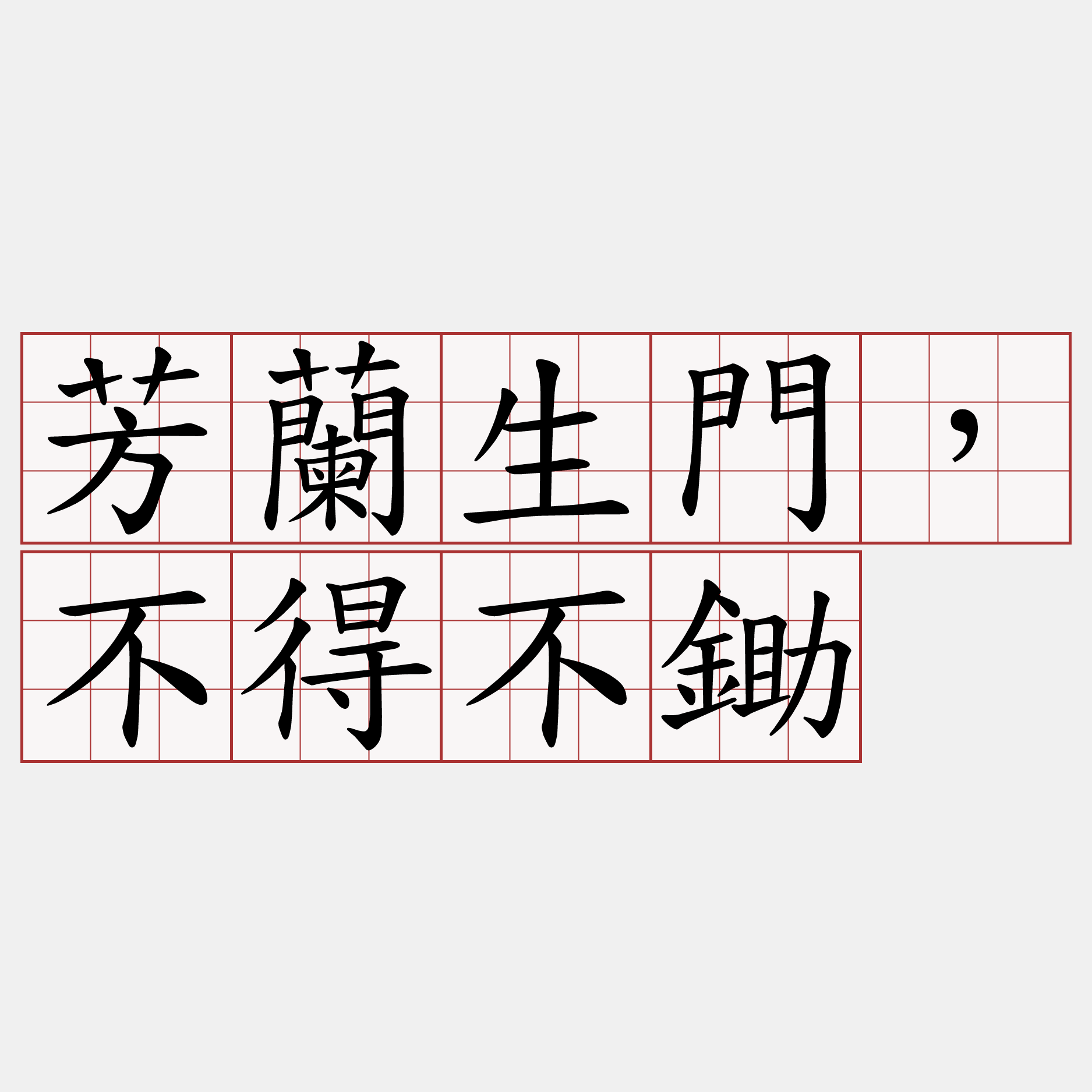 芳蘭生門，不得不鋤